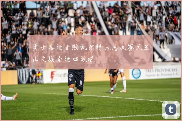 勇士客场击败凯尔特人总决赛天王山之战全场回放送