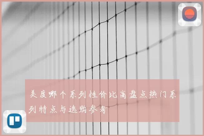 美度哪个系列性价比高盘点热门系列特点与选购参考