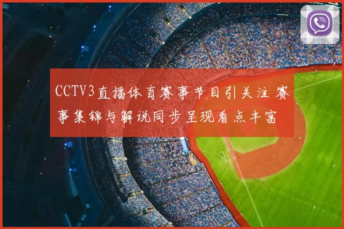 CCTV3直播体育赛事节目引关注 赛事集锦与解说同步呈现看点丰富