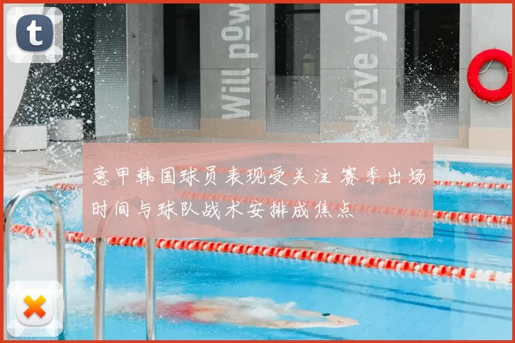意甲韩国球员表现受关注 赛季出场时间与球队战术安排成焦点