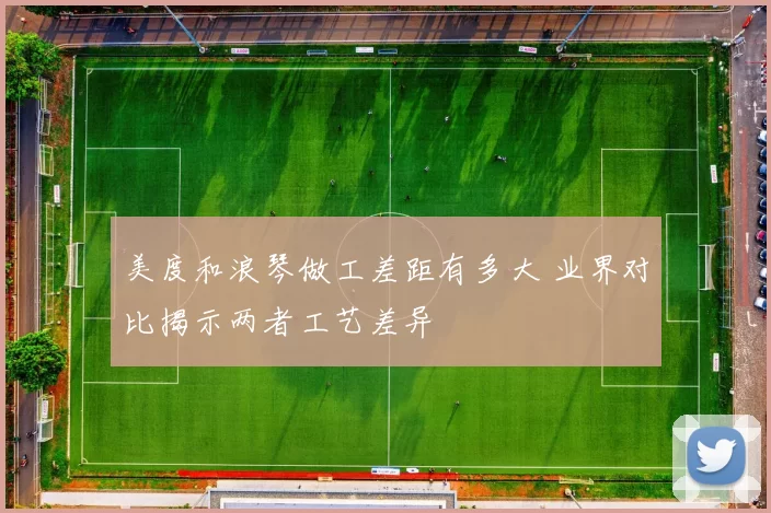 美度和浪琴做工差距有多大 业界对比揭示两者工艺差异
