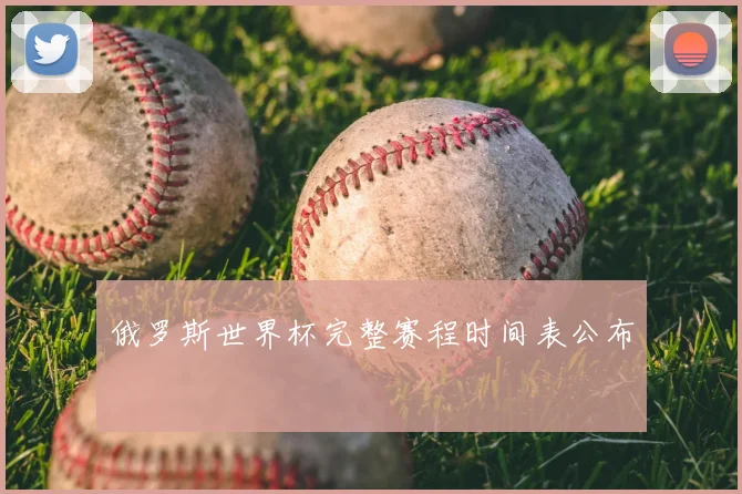 俄罗斯世界杯完整赛程时间表公布