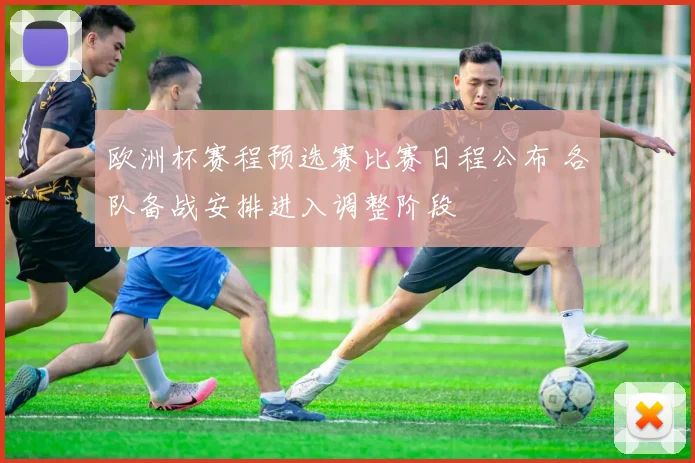 欧洲杯赛程预选赛比赛日程公布 各队备战安排进入调整阶段