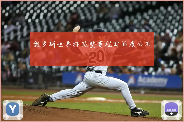 俄罗斯世界杯完整赛程时间表公布
