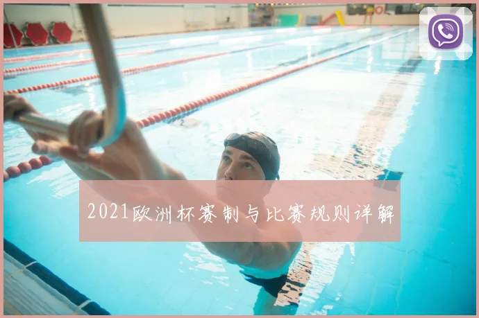 2021欧洲杯赛制与比赛规则详解