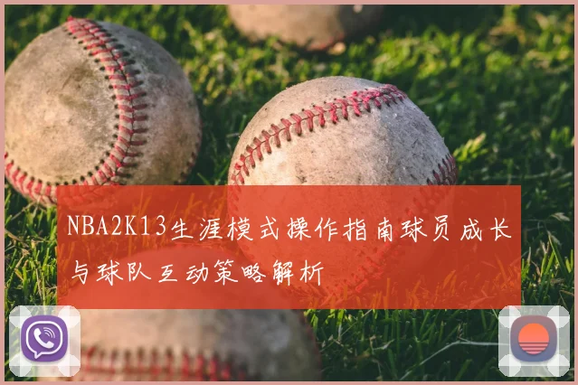 NBA2K13生涯模式操作指南球员成长与球队互动策略解析