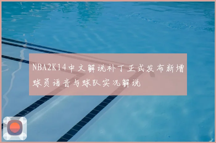 NBA2K14中文解说补丁正式发布新增球员语音与球队实况解说