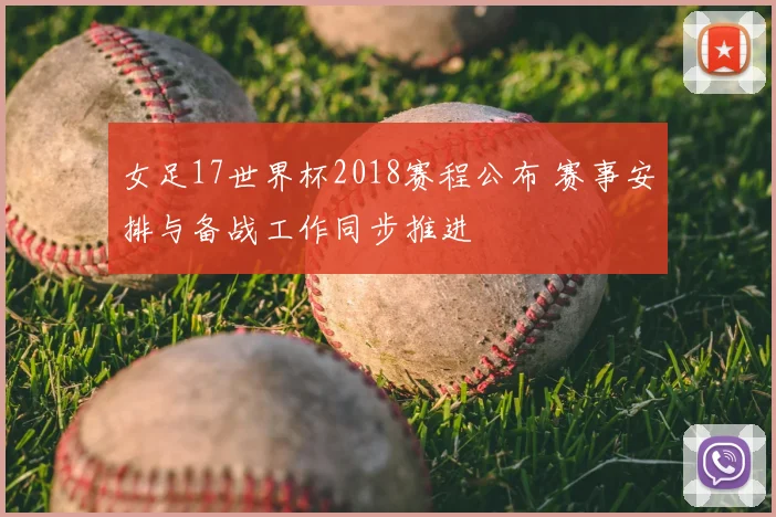 女足17世界杯2018赛程公布 赛事安排与备战工作同步推进