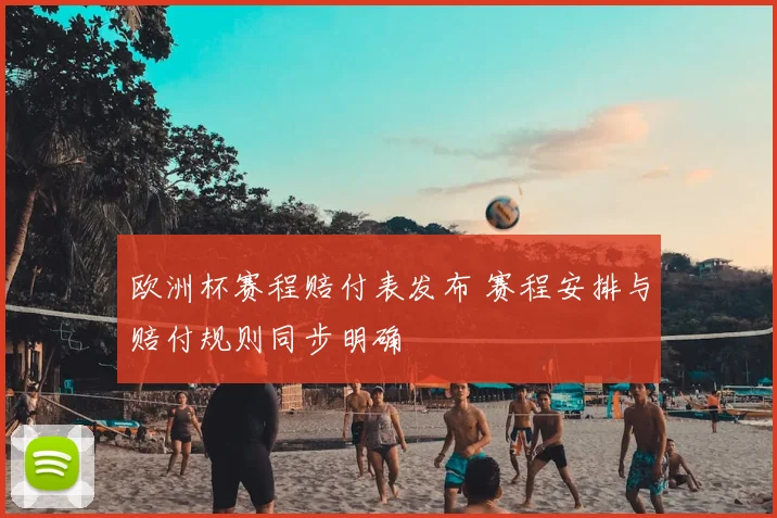 欧洲杯赛程赔付表发布 赛程安排与赔付规则同步明确