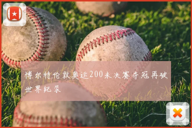 博尔特伦敦奥运200米决赛夺冠再破世界纪录