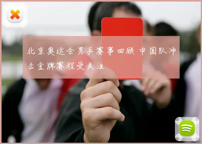 北京奥运会男乒赛事回顾 中国队冲击金牌赛程受关注